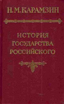 Книга Карамзин Н.М. История государства Российского, 11-4461, Баград.рф